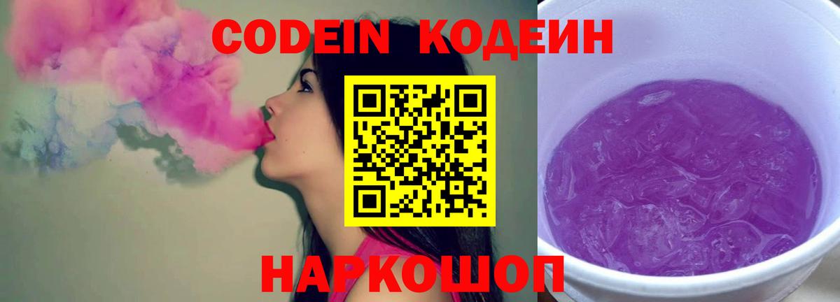 Codein напиток Lean (лин) Серпухов